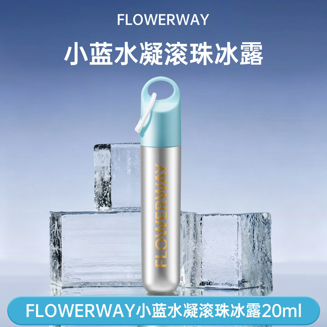 FLOWERWAY小蓝水凝滚珠冰露舒缓褪红止痒降温冰凉感便携走珠冰露