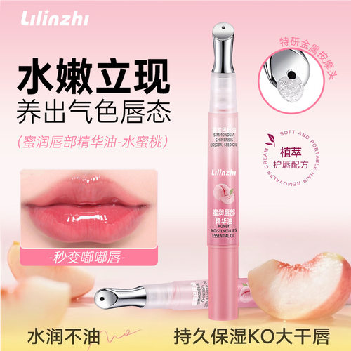 丽琳芝蜜润唇部精华油补水保湿滋润淡化唇纹易吸收不油腻唇部精华