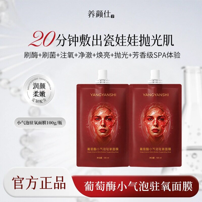 养颜仕葡萄酶小气泡驻氧面膜水润保湿改善干燥滋润易吸收涂抹面膜