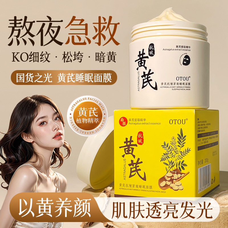 OTOU黄芪抗皱睡眠面膜草本植萃以黄养颜淡纹保湿肤色暗沉免洗面膜
