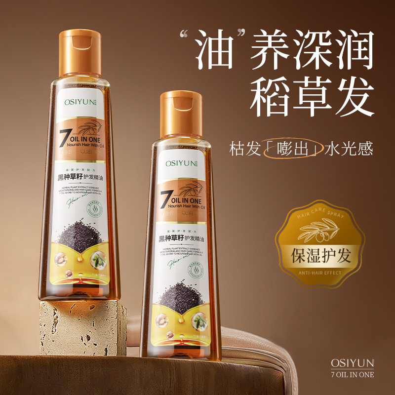 欧丝韵黑种草籽护发精油女防毛躁柔顺剂持久留香修复头发干枯顺滑