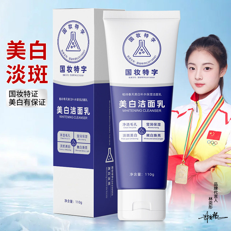 美白洗面奶保湿补水温和泡沫控油佰束柏诗春天祛斑洁面乳正品批发