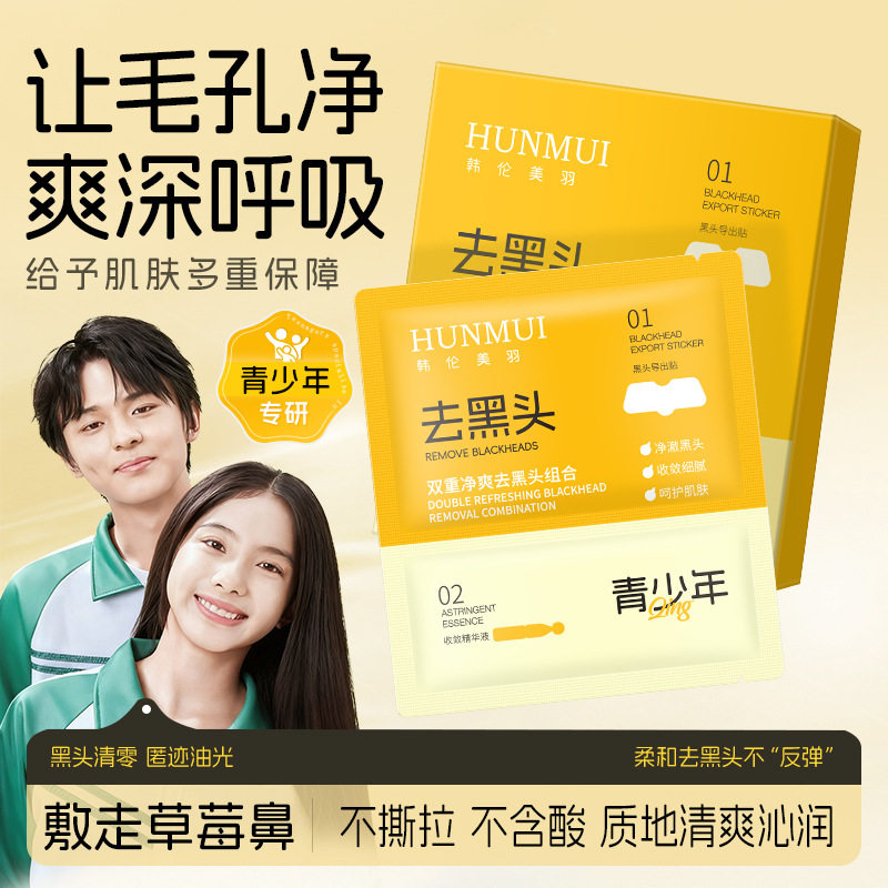 严选净爽去黑头鼻贴t区护理清洁黑头粉刺导出液毛孔收缩液鼻头贴