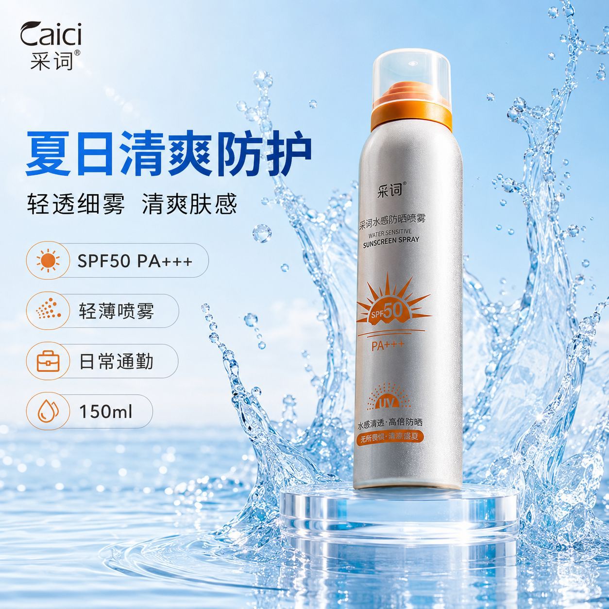 采词水感防晒喷雾150ml清爽保湿滋润不黏腻防晒喷雾厂家批发