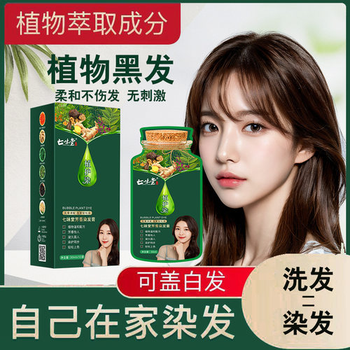 七味堂袋包泡泡染发膏可盖白发在家染植物染发剂不伤发不伤头皮