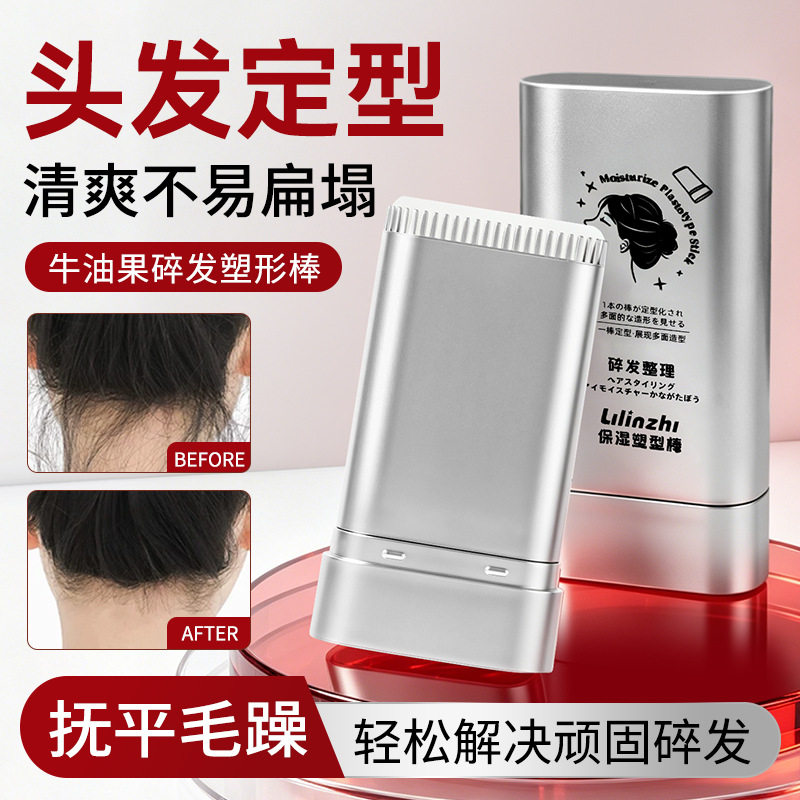 丽琳芝牛油果碎发保湿塑型棒自然清爽定型碎发神器改善毛躁碎发膏
