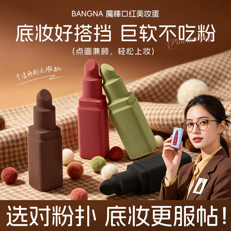 邦娜魔棒口红美妆蛋干湿两用斜切超软底妆服帖粉扑美妆工具美妆蛋
