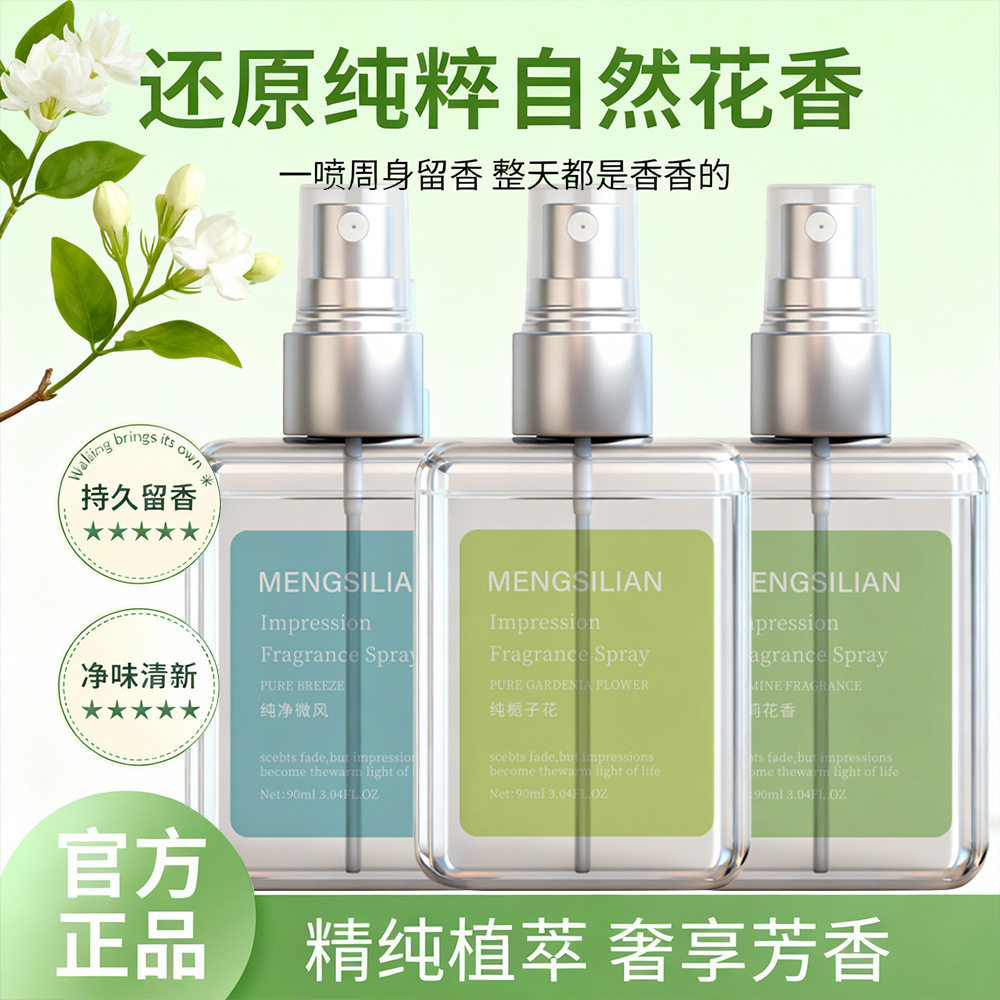 MENGSILIAN印象纯栀子花茉莉花无酒精香氛喷雾除味喷雾淡香香水女