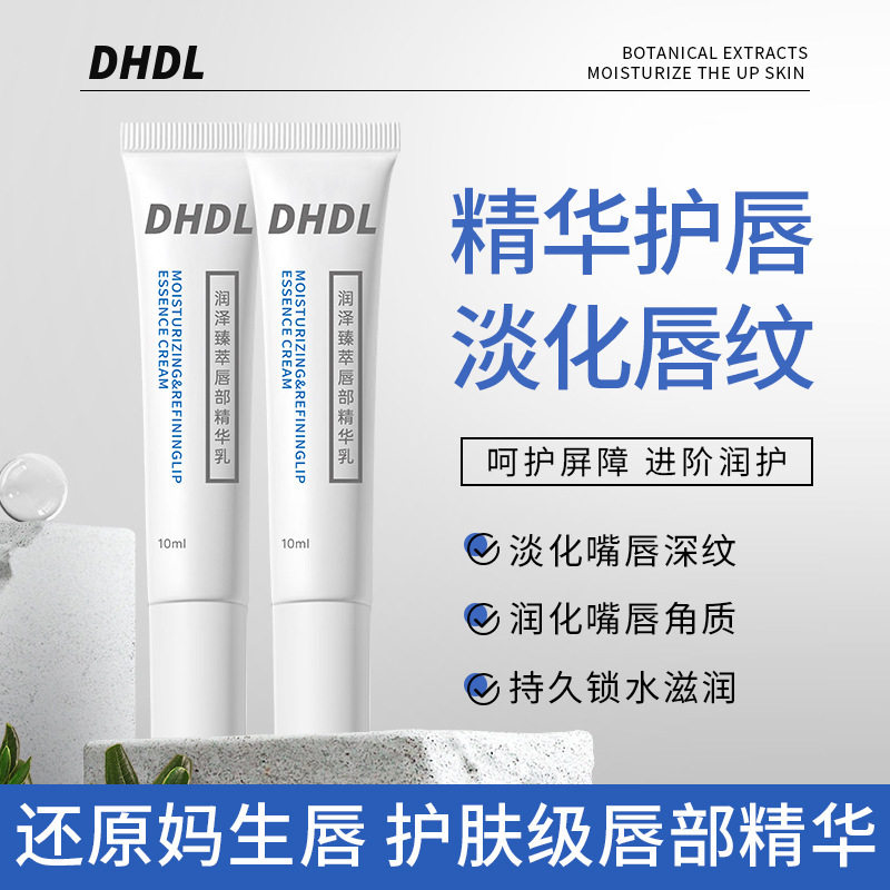 DHDL唇部精华啫喱护理修护唇膜淡化唇纹润唇膏补水保湿防干裂打底