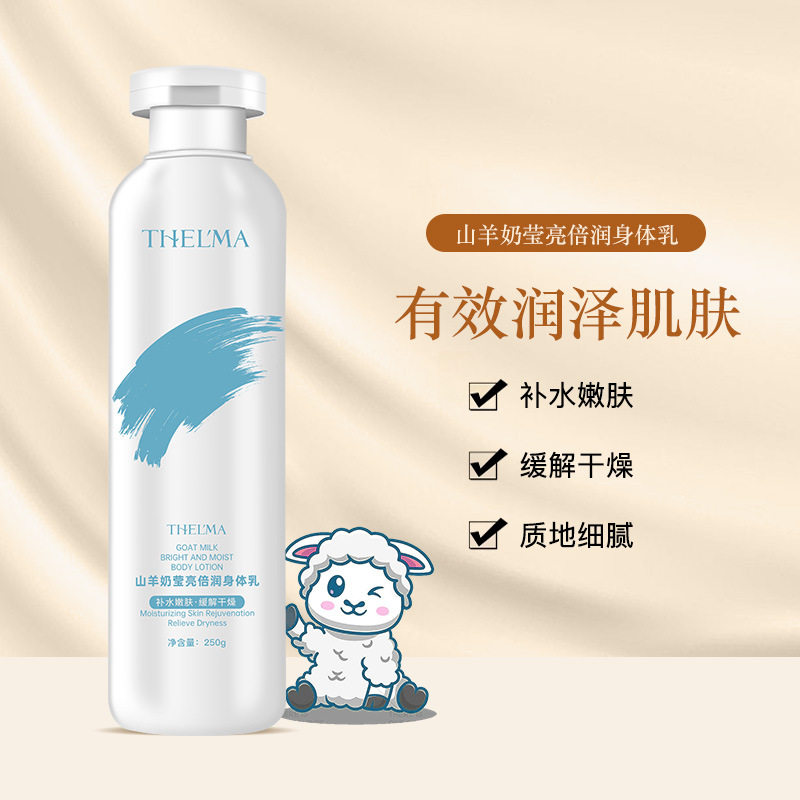 烟酰胺山羊奶身体乳爱茜玛水润