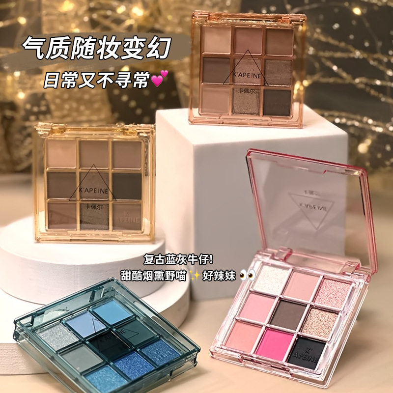 卡佩尔琉光九色眼影盘低饱和哑光珠光细闪粉质细腻大地色眼影批发