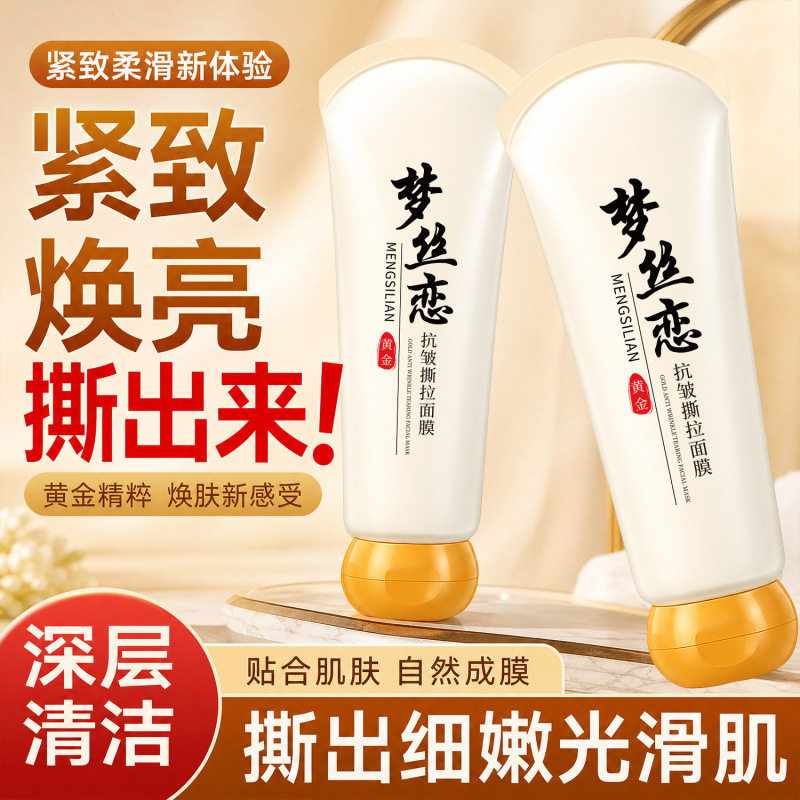 梦丝恋黄金撕拉面膜去黑头去粉刺鼻膜深层清洁紧致毛孔净肤面膜