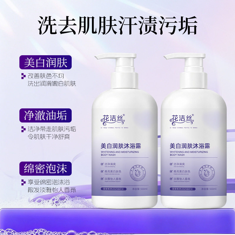 花洁丝美白润肤沐浴露清洁呵护肌肤补水滋润美白留香沐浴乳500ml