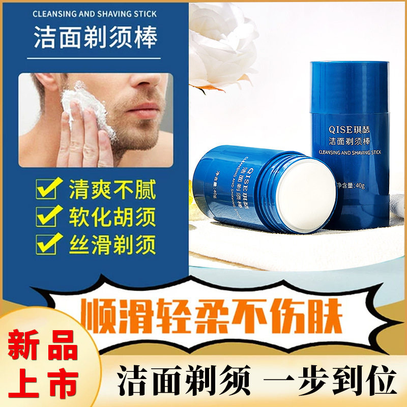 琪瑟洁面剃须棒男士滋润保湿电动剃须泡沫软化胡须剃须膏固体香皂