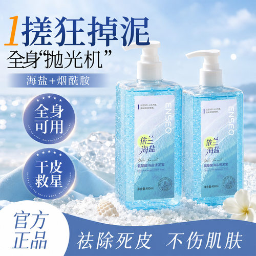 ENSEO氨基酸海盐搓泥宝