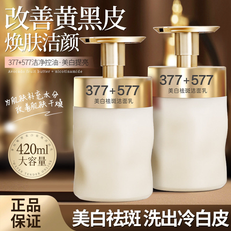 【官方严选】烟酰胺377+577美白祛斑洁面乳嫩肤提亮不紧绷温和