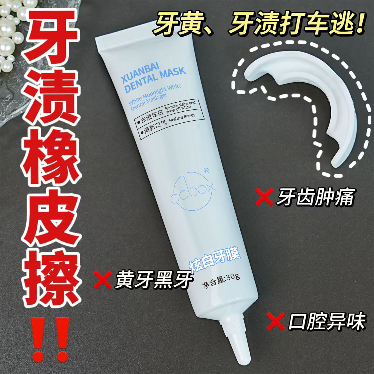 抖音同款ccbox炫白牙膜温和去牙黄牙垢不刺激提亮牙齿去渍神器
