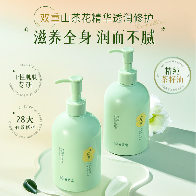 氧诗恋山茶花舒润美肌身体乳 秋冬柔润滋养嫩滑 去鸡皮保湿润肤乳