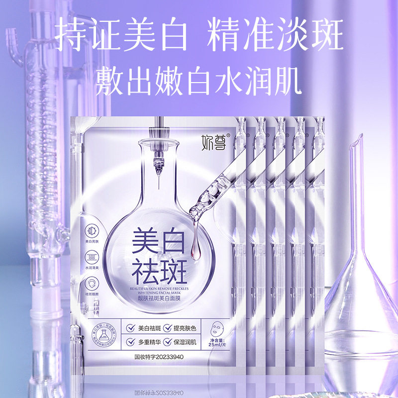 靓肤祛斑美白面膜妳尊