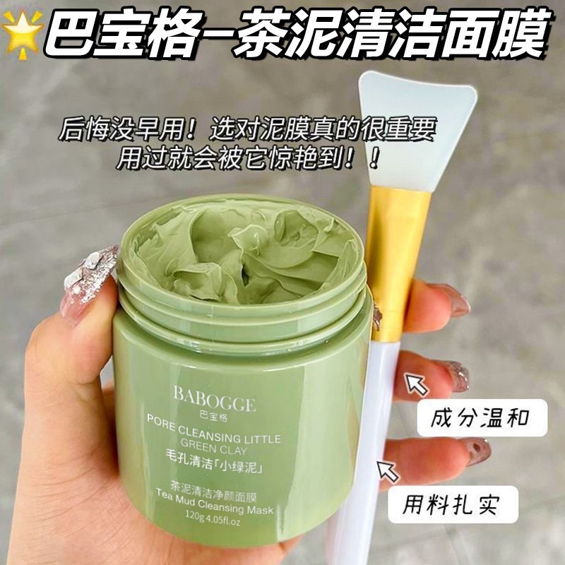 BABOGGE茶泥清洁面膜深层清洁去黑头去粉刺涂抹式面膜绿茶泥膜