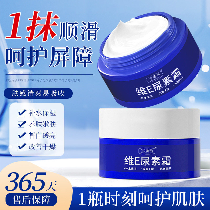 宝薇泉维e尿素霜滋润保湿嫩肤补水去鸡皮秋冬防干燥脱皮面霜
