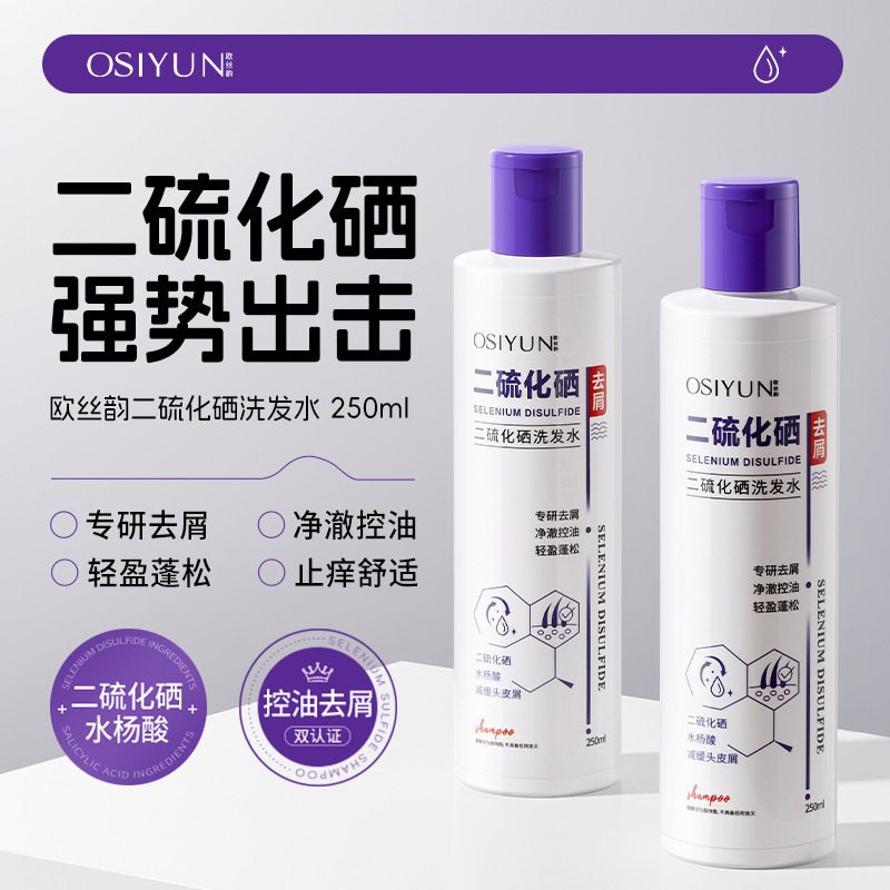 欧丝韵二硫化硒洗发水去屑止痒控油蓬松毛囊清洁改善毛躁洗发水