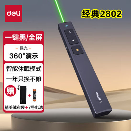 得力2802翻页笔教师用ppt投影笔激光笔演讲笔无线演示翻页器课件