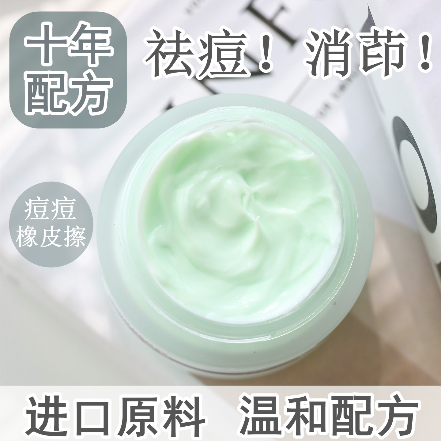 十年配方祛痘去印小绿膏