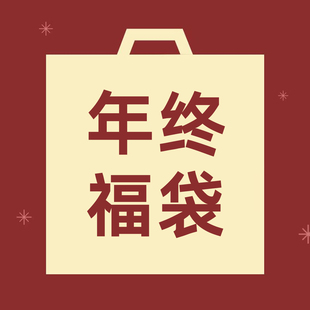 一年一度年终福袋来啦~