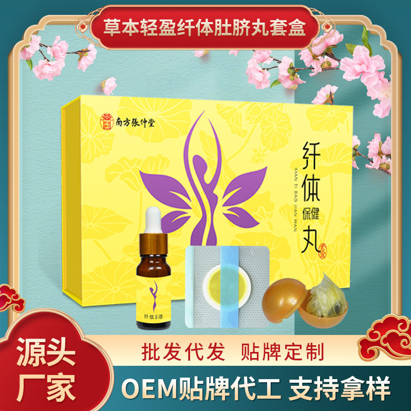 纤体保健丸套盒家用懒人艾绒桂圆肚脐贴OEM美容养生馆纤姿 膏药