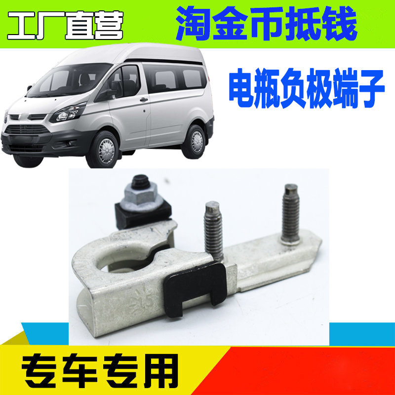 福特蓄电池负极端子接线头