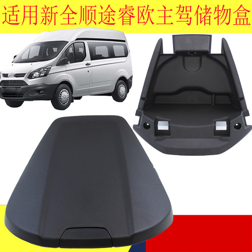 新全顺途睿欧组合仪表罩储物盒