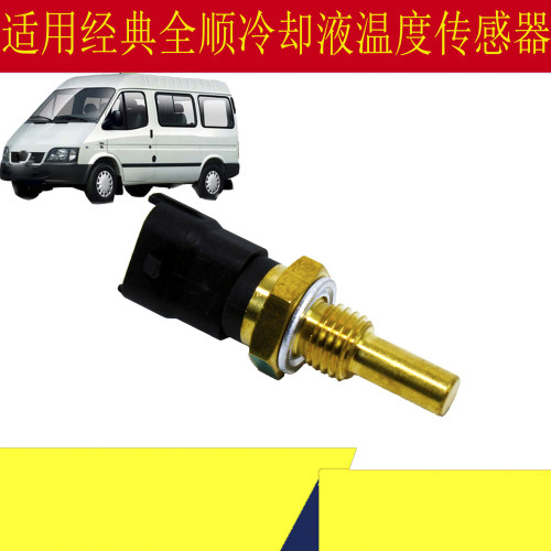 江铃经典全顺冷却液温度传感器
