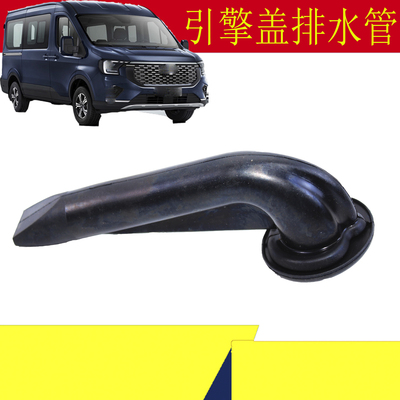 福特新全顺V363引擎盖排水管