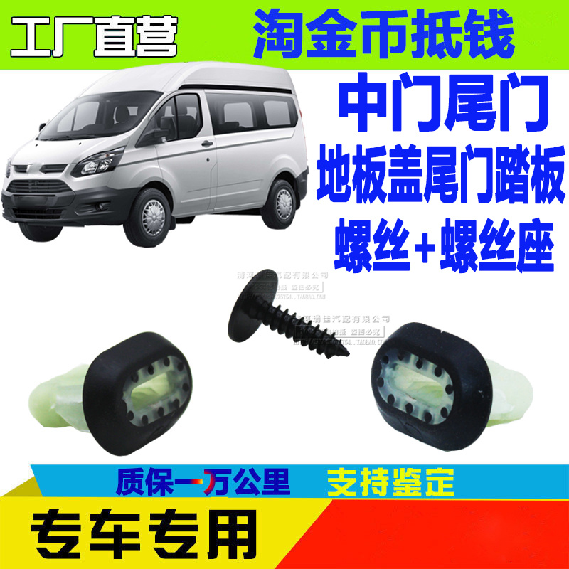 江铃全顺V362地板螺丝