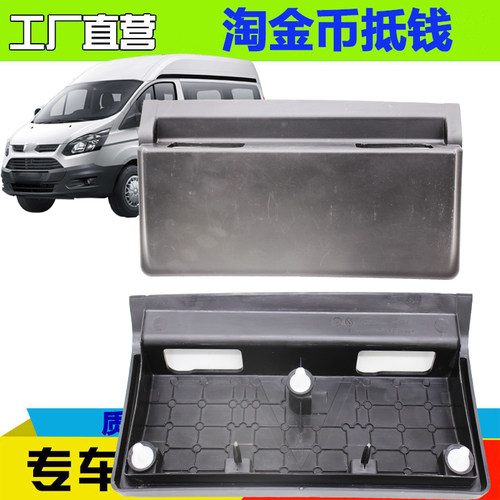 江铃全顺V362顶棚塑料罩尾门锁罩