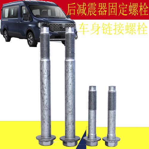 福特新全顺V363后减震器螺栓螺丝