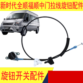 全顺新时代V348中门锁块拉线江铃福顺侧拉门锁中门内拉手拉线配件