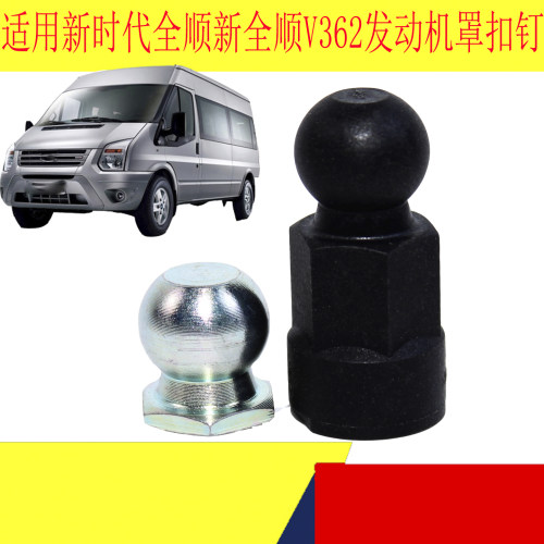 福特新全顺V362发动机罩扣钉罩盖