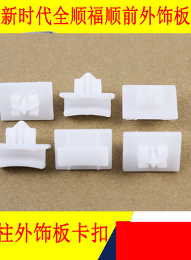 适用福特新时代全顺V348前立柱A柱挡风玻璃饰板固定卡子福顺卡扣