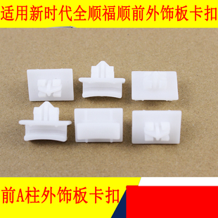 适用福特新时代全顺V348前立柱A柱挡风玻璃饰板固定卡子福顺卡扣