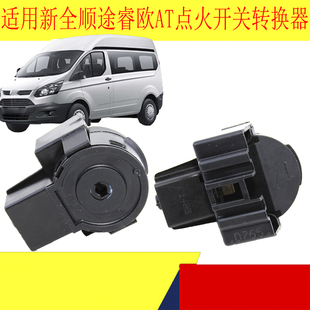 适用福特新全顺V362途睿欧AT点火开关总成转换器自动挡点火开关