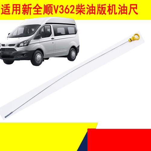 新全顺V362机油标尺机油尺