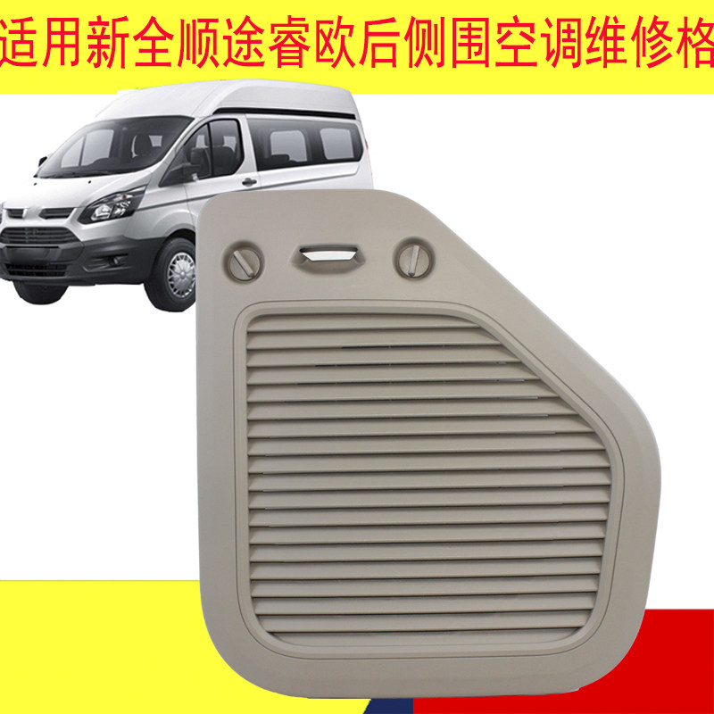 适用福特新全顺V362空调检修口空调检查口盖板途睿欧空调检查口盖