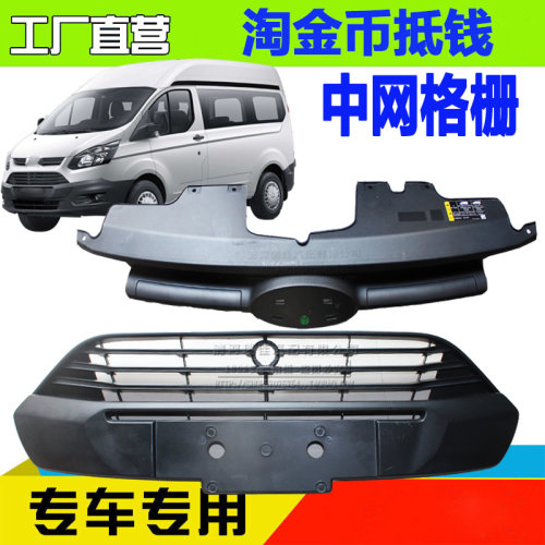 全顺V362前中网保险杠
