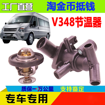 全顺V348节温器汽车配件