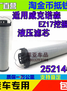 适用威克诺森 EZ17挖掘机液压滤芯威克诺森挖掘机液压滤芯2521407