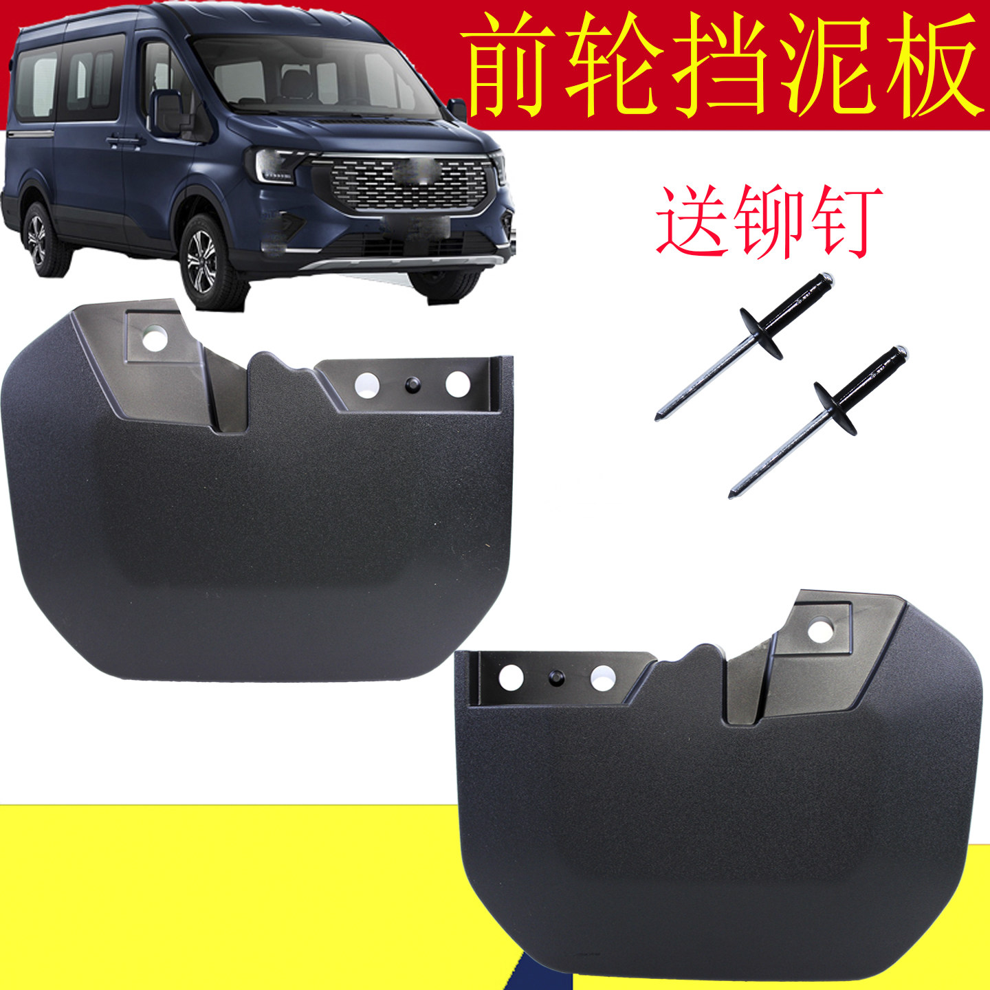 适用福特新全顺V363前轮挡泥板全顺T8车轮挡泥板车轮挡板配件