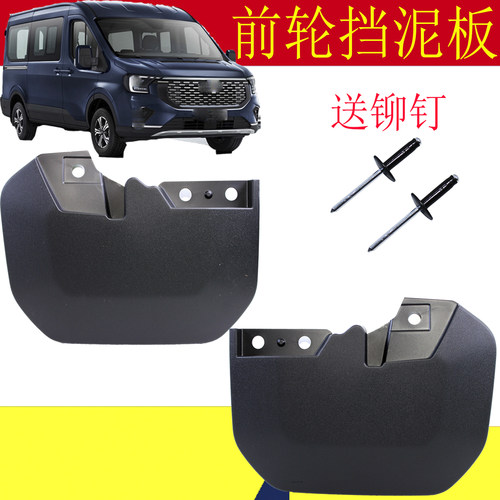 福特新全顺V363前轮挡泥板全顺T8