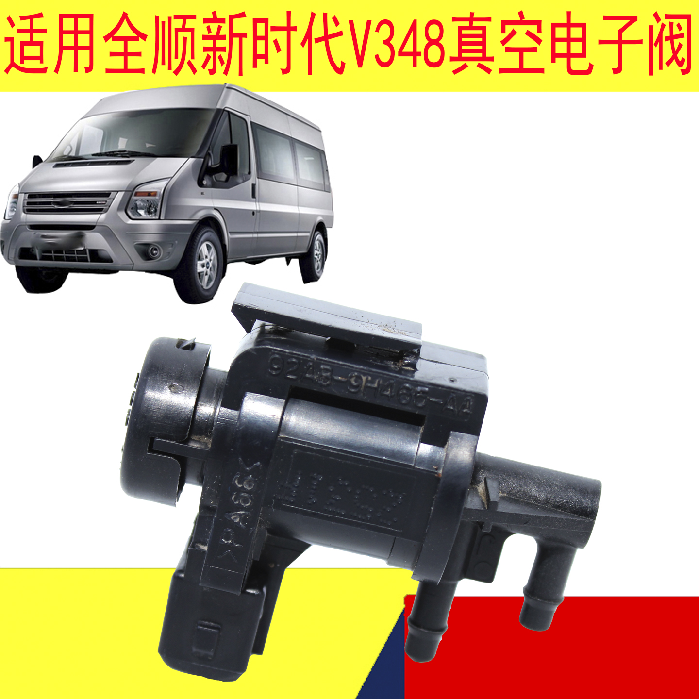 新时代全顺V348真空电子阀真空阀